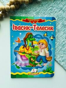 Івасик Телесик Казкова мозаїка - Пегас