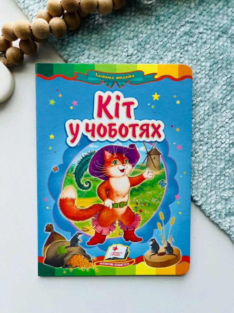 Кіт у чоботях Казкова мозаїка – Пегас — обкладинка книги