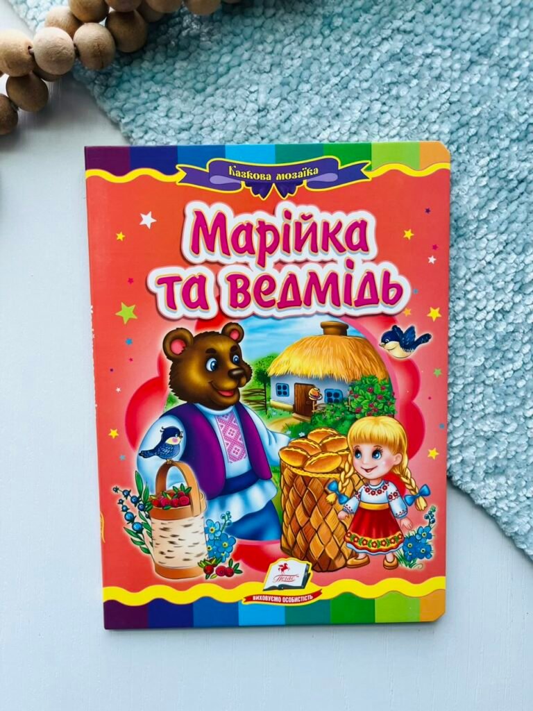 Марійка та ведмідь Казкова мозаїка – Пегас — обкладинка книги