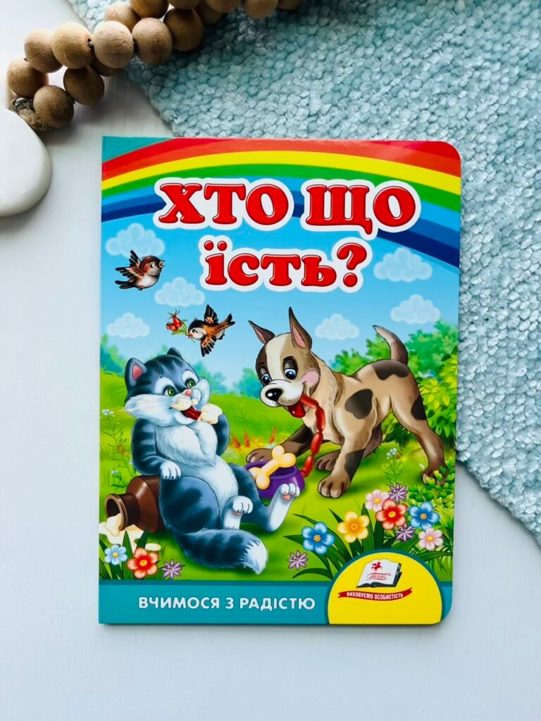 Хто що їсть? Вчимося з радістю – Пегас — обкладинка книги