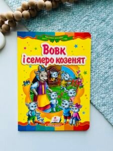 Вовк і семеро козенят Казкова мозаїка - Пегас