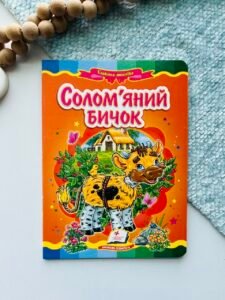 Солом'яний бичок Казкова мозаїка - Пегас