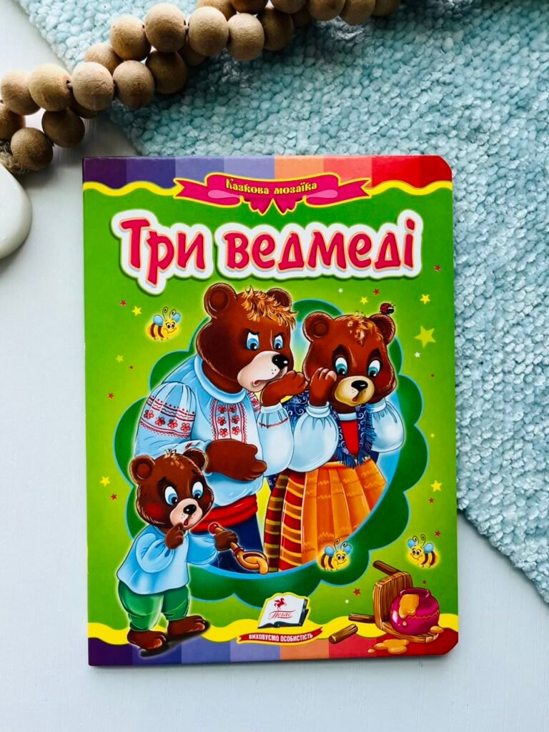 Три ведмеді Казкова мозаїка – Пегас — обкладинка книги
