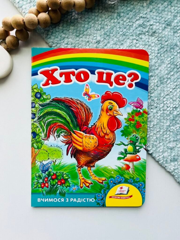 Хто це? (Півник). Вчимося з радістю – Пегас — обкладинка книги