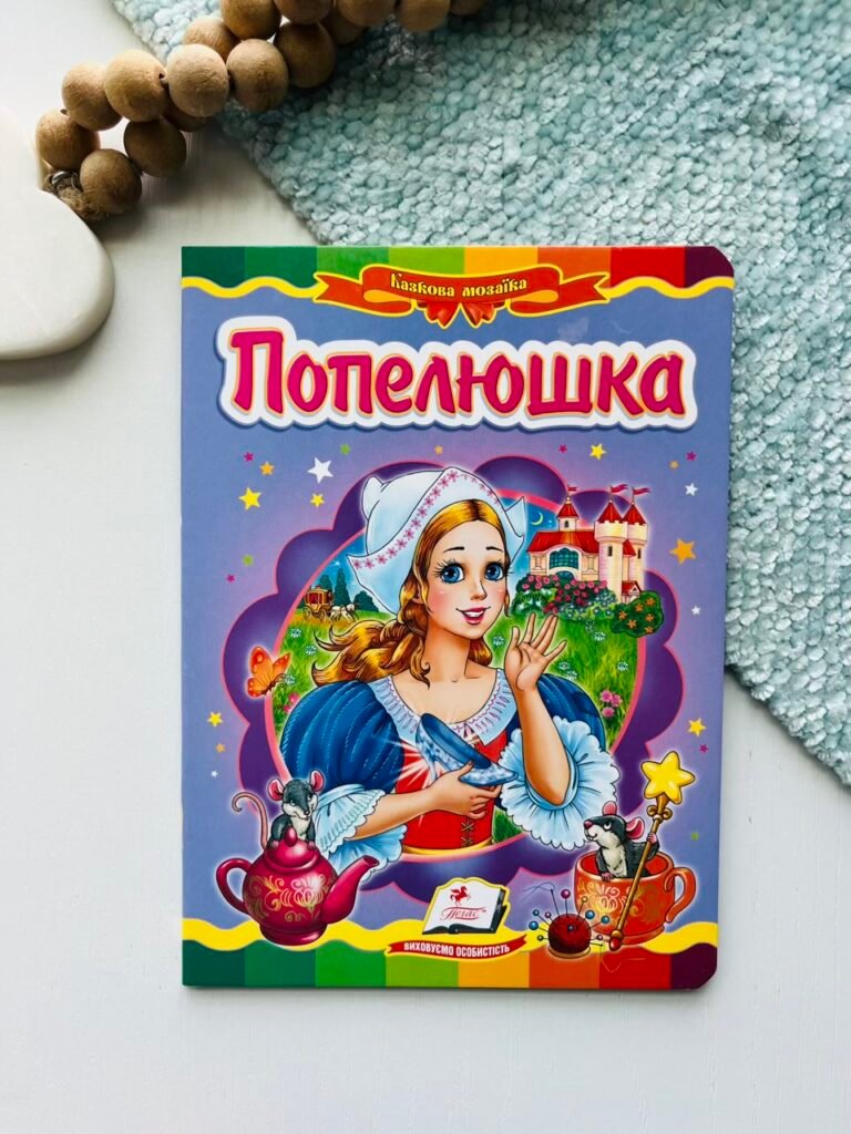 Попелюшка Казкова мозаїка – Пегас — обкладинка книги