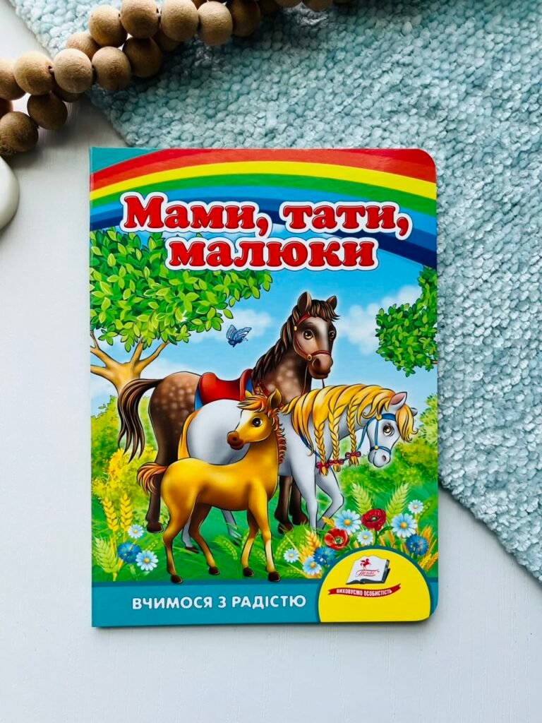 Мами, тати, малюки. Вчимося з радістю – Пегас — обкладинка книги