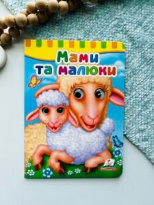 Мами та малюки Картонка з подвійними оченятами - Пегас