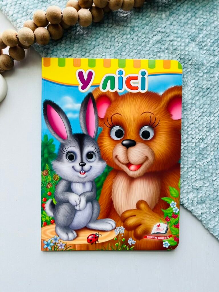 У лісі Картонка з подвійними оченятами – Пегас — обкладинка книги