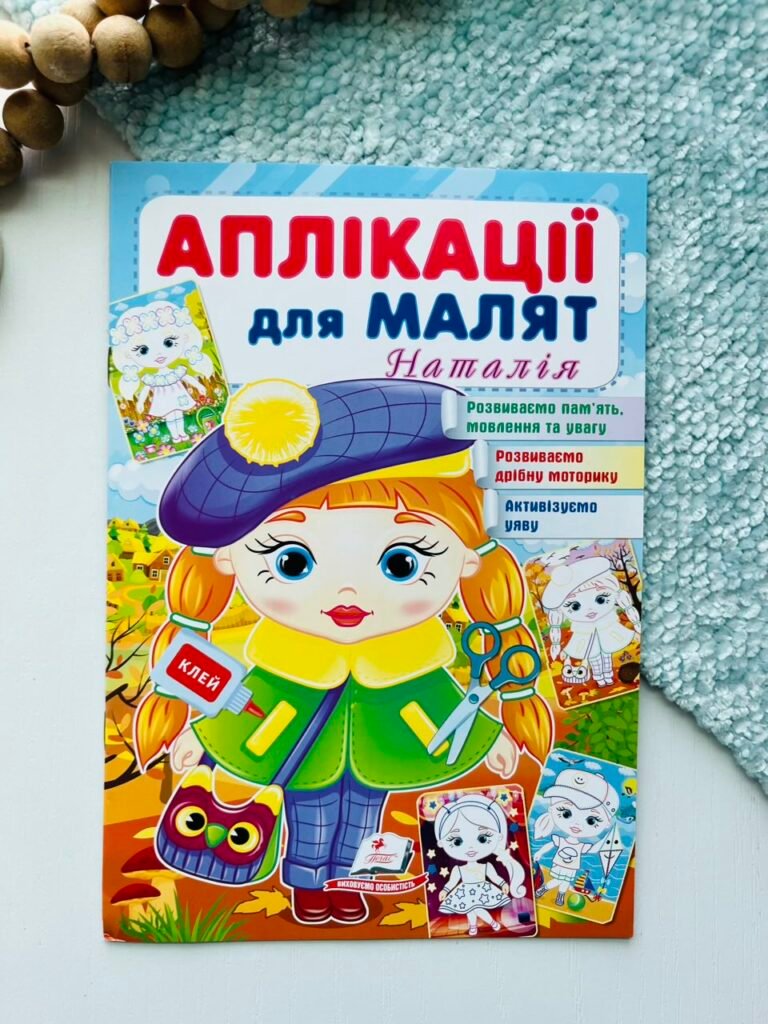 Аплікації для малят. Наталія (дівчинка у береті) – Пегас — обкладинка книги
