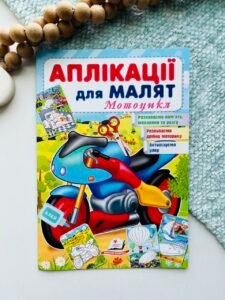 Аплікації для малят. Мотоцикл - Пегас