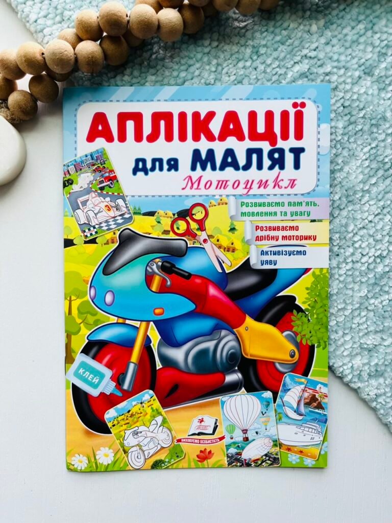 Аплікації для малят. Мотоцикл – Пегас — обкладинка книги