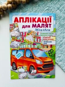 Аплікації для малят. Мінівен - Пегас