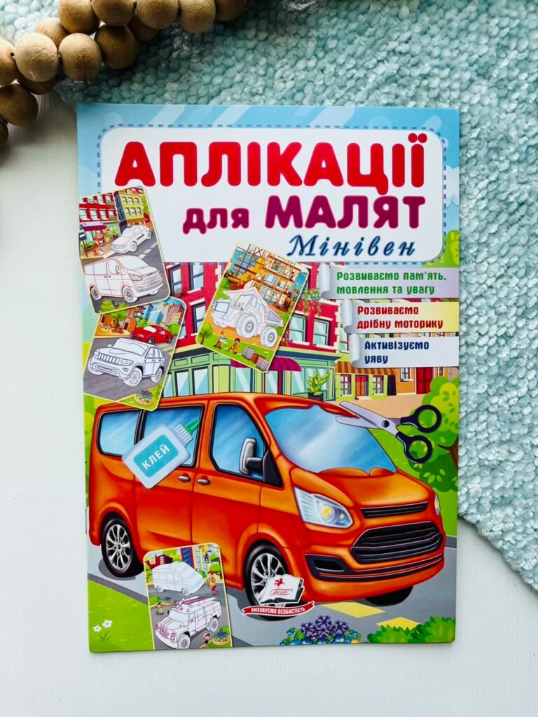 Аплікації для малят. Мінівен – Пегас — обкладинка книги