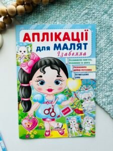 Аплікації для малят. Ізабелла (дівчинка з кулькою) - Пегас