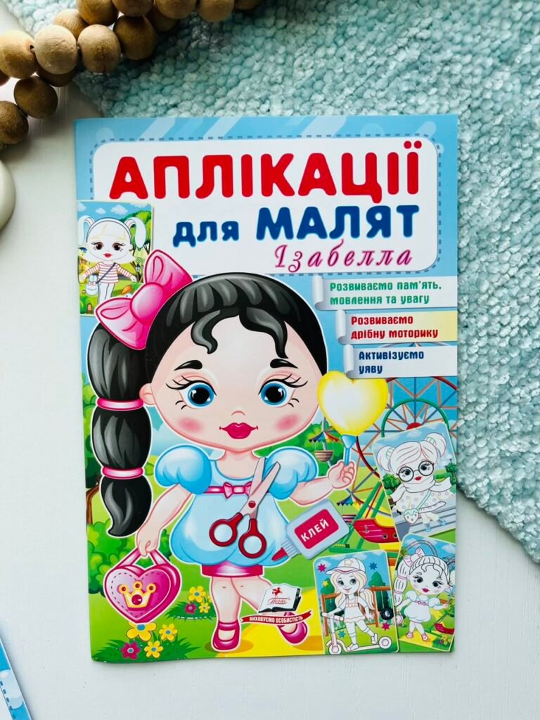 Аплікації для малят. Ізабелла (дівчинка з кулькою) – Пегас — обкладинка книги