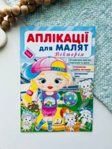 Аплікації для малят. Вікторія (дівчинка у кепці) - Пегас