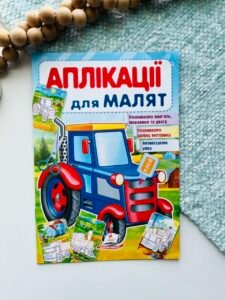 Аплікації для малят. Трактор - Пегас