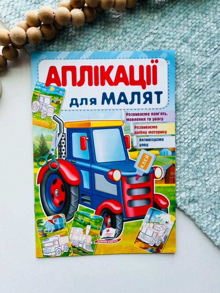 Аплікації для малят. Трактор – Пегас — обкладинка книги