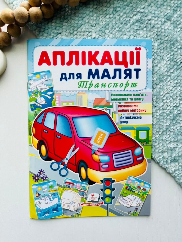 Аплікації для малят. Транспорт (червона машина) – Пегас — обкладинка книги