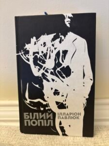Білий попіл – Ілларіон Павлюк — обкладинка книги