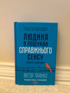 Людина в пошуках справжнього сенсу – Віктор Франкл — обкладинка книги