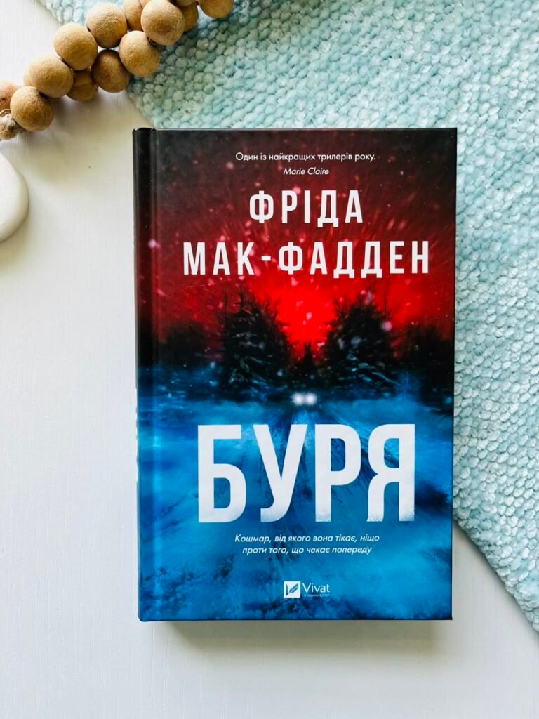 Буря – Фріда Мак-Фадден – Vivat — обкладинка книги