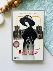 Вигнанець і чорна вдова – Андрій Кокотюха – Vivat — обкладинка книги