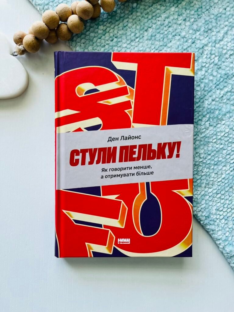 Стули пельку! Як говорити менше, а отримувати більше – Ден Лайонс – Наш Формат — обкладинка книги