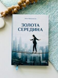 Золота середина: лише 50 ознак мудрости – Неля Романовська – Мандрівець — обкладинка книги