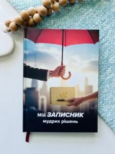 Мій записник мудрих рішень – Неля Романовська – Мандрівець — обкладинка книги