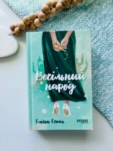 Весільний народ - Елісон Еспач - Фабула