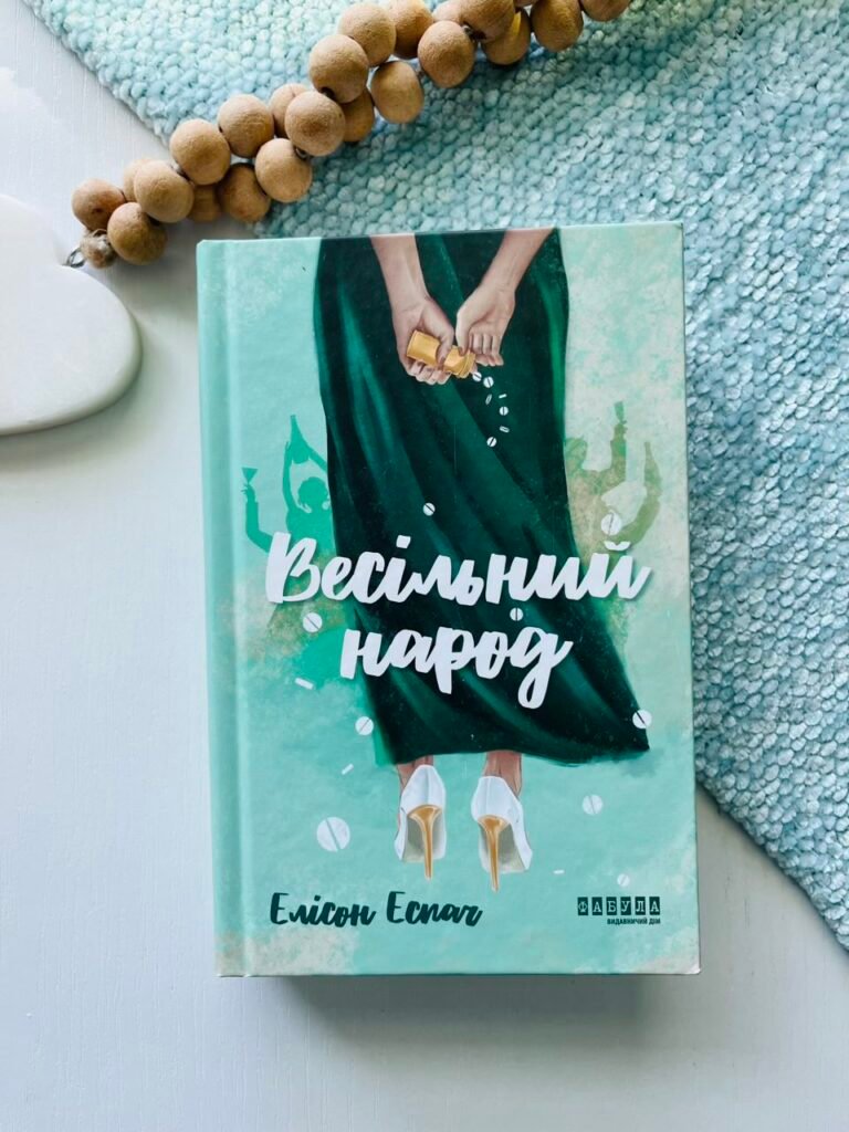 Весільний народ – Елісон Еспач – Фабула — обкладинка книги