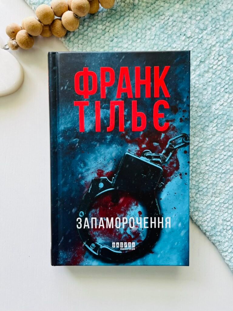 Запаморочення – Франк Тільє – Фабула — обкладинка книги
