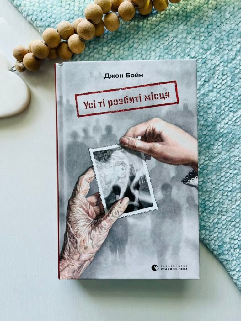 Усі ті розбиті місця – Джон Бойн — обкладинка книги