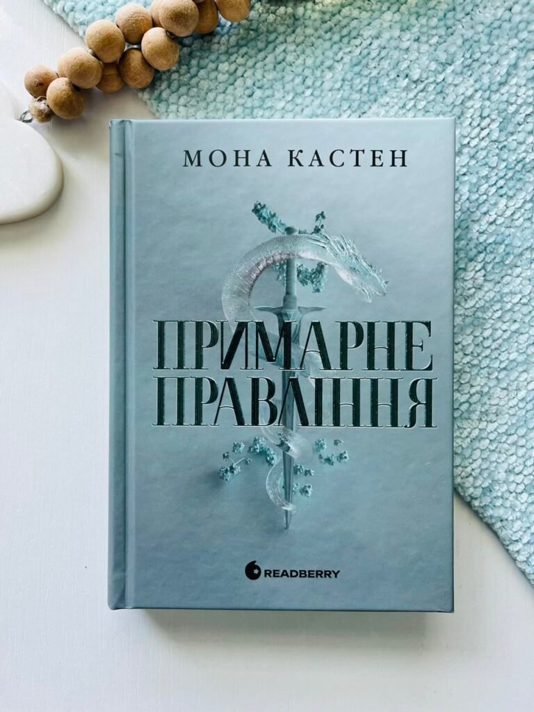 Примарне правління – Мона Кастен – Readberry — обкладинка книги