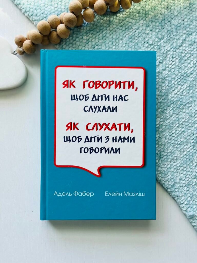 Як говорити, щоб діти нас слухали. Як слухати, щоб діти з нами говорили — Фабер Адель — обкладинка книги