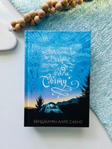 Арістотель і Данте пірнають у води світу – Бенджамін Аліре Саенс – АРТБУКС — обкладинка книги