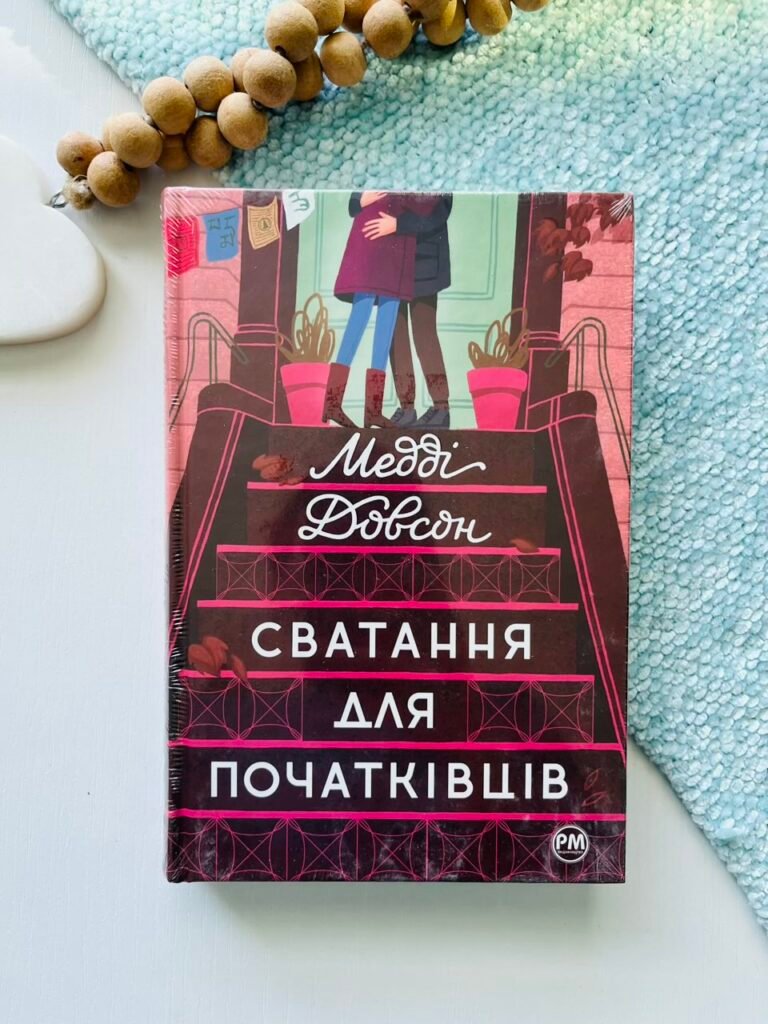 Сватання для початківців (Сватання для початківців #1) — Медді Довсон — обкладинка книги