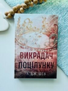 Викрадач поцілунку – Л. Дж. Шен – Рідна мова — обкладинка книги