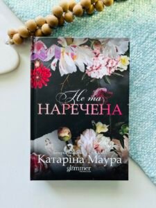 Не та наречена - Катаріна Маура - Glimmer