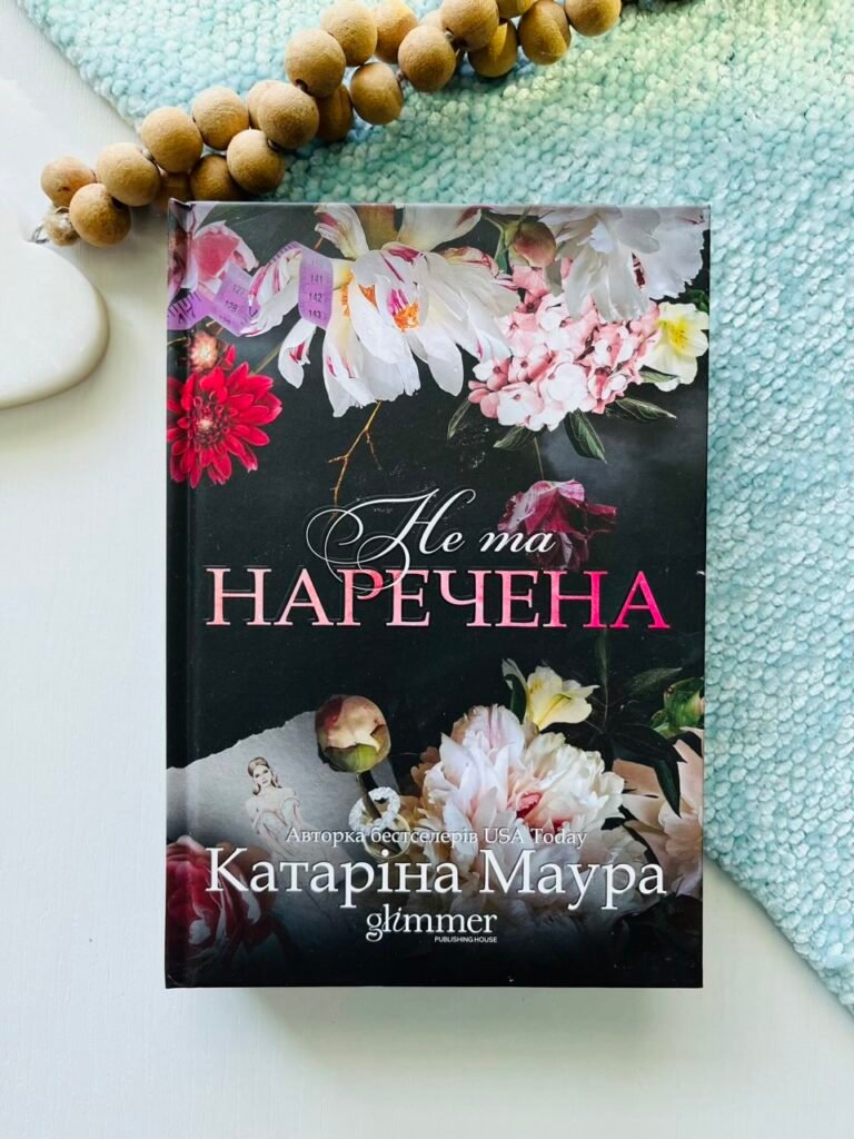 Не та наречена – Катаріна Маура – Glimmer — обкладинка книги