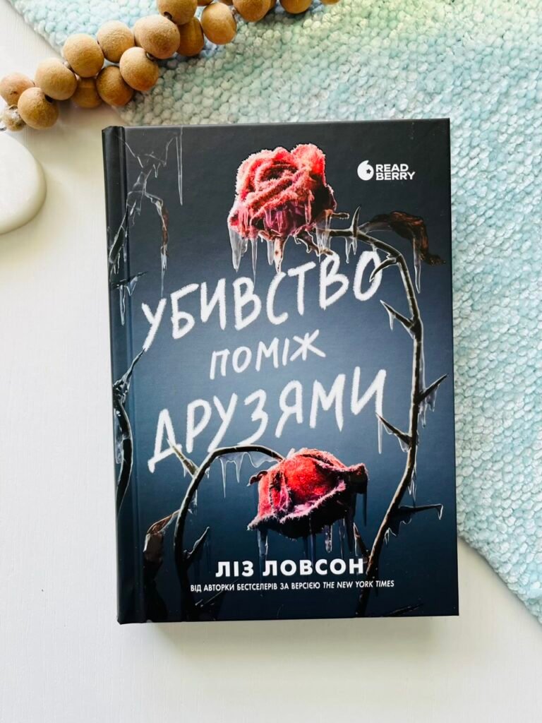 Убивство поміж друзями – Ліз Ловсон – Readberry — обкладинка книги