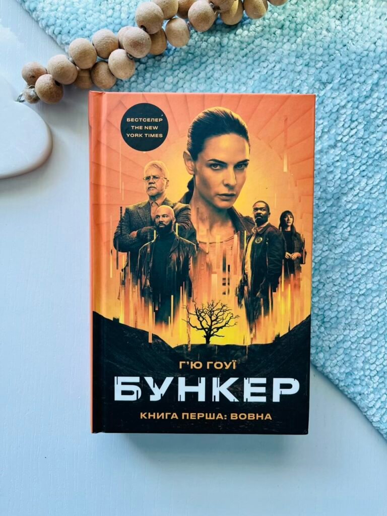 Вовна. Бункер Книга Перша – Г’ю Гоуї – BookChef — обкладинка книги