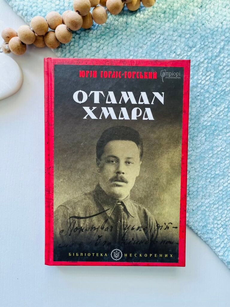 Отаман Хмара: спогади, повість, політичний памфлет – Юрій Горліс-Горський – Апріорі — обкладинка книги