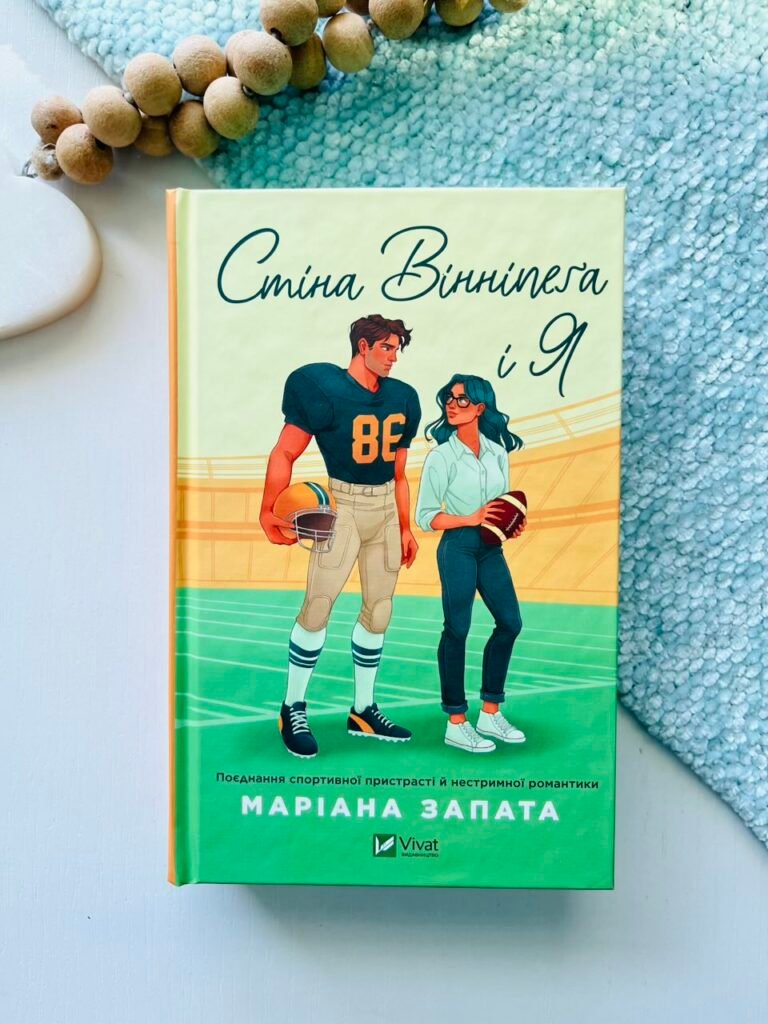 Стіна Вінніпеґа і Я (limited edition) – Маріана Запата – Vivat — обкладинка книги