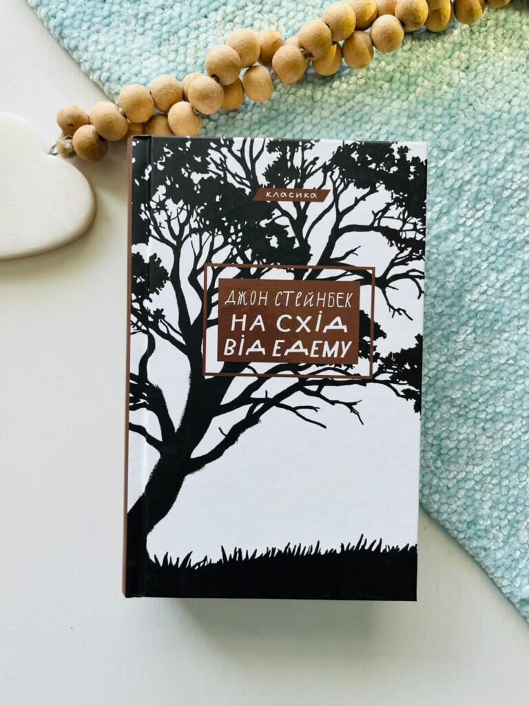 На схід від Едему – Джон Стейнбек – BookChef — обкладинка книги