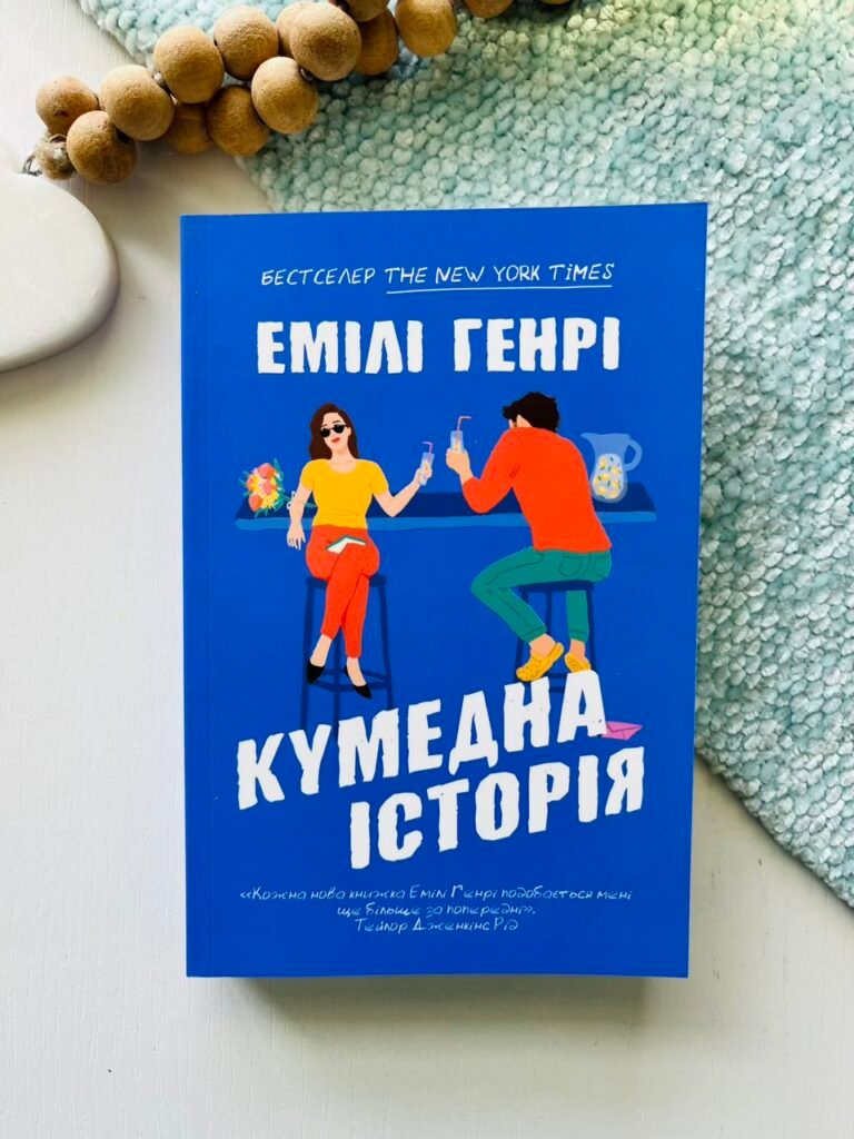 Кумедна історія (Paperback)- Емілі Генрі – АРТБУКС — обкладинка книги