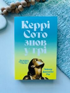 Керрі Сото знов у грі (Paperback) — Тейлор Дженкінс Рід - Тейлор Дженкінс Рід - АРТБУКС