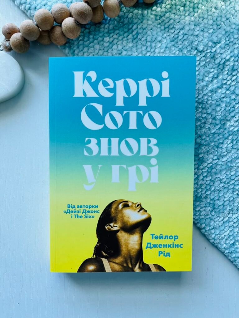 Керрі Сото знов у грі (Paperback) — Тейлор Дженкінс Рід – Тейлор Дженкінс Рід – АРТБУКС — обкладинка книги