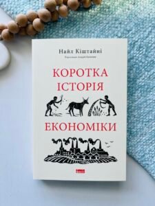 Коротка історія економіки — Найл Кіштайні